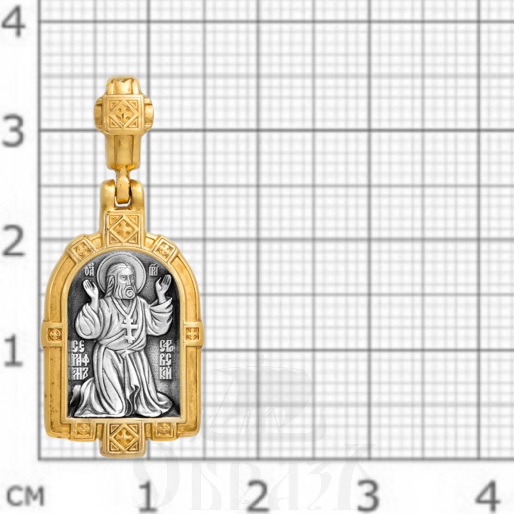 образок «преподобный серафим саровский», серебро 925 проба с золочением (арт. 102.094)